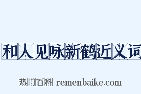 和人见咏新鹤近义词是什么意思的图片